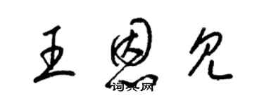 梁锦英王恩见草书个性签名怎么写