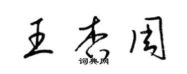 梁锦英王杏周草书个性签名怎么写