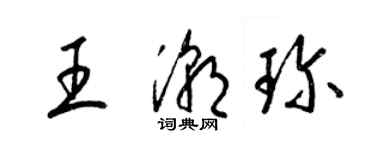 梁锦英王潮珍草书个性签名怎么写