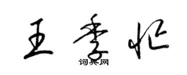 梁锦英王季忙草书个性签名怎么写