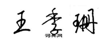 梁锦英王季珊草书个性签名怎么写