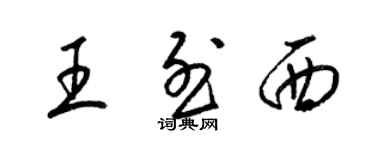 梁锦英王烈西草书个性签名怎么写