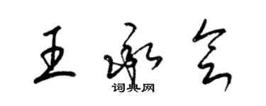 梁锦英王承会草书个性签名怎么写