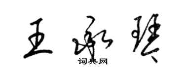 梁锦英王承琴草书个性签名怎么写