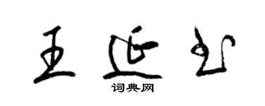 梁锦英王延书草书个性签名怎么写