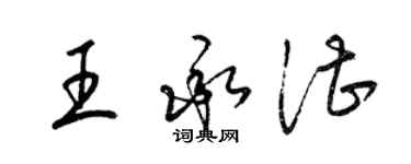 梁锦英王承湛草书个性签名怎么写