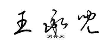 梁锦英王承儿草书个性签名怎么写