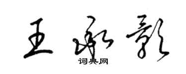 梁锦英王承影草书个性签名怎么写