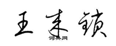 梁锦英王来锁草书个性签名怎么写