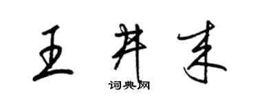 梁锦英王井来草书个性签名怎么写
