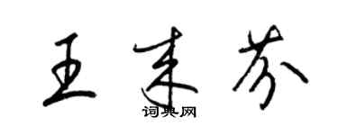 梁锦英王来芬草书个性签名怎么写