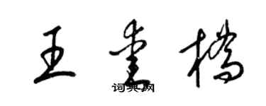 梁锦英王爱桥草书个性签名怎么写