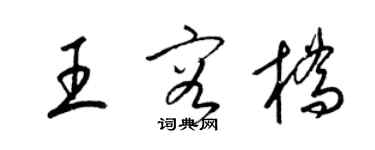 梁锦英王容桥草书个性签名怎么写