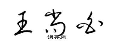 梁锦英王尚白草书个性签名怎么写