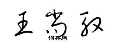 梁锦英王尚殷草书个性签名怎么写