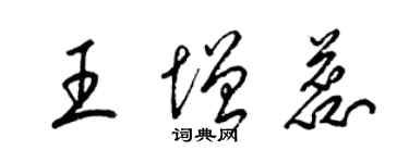 梁锦英王增蕊草书个性签名怎么写