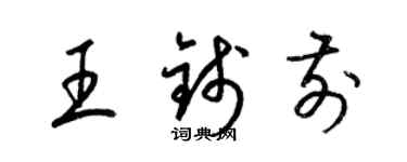梁锦英王钱前草书个性签名怎么写