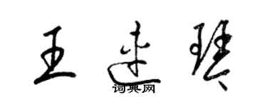 梁锦英王连琴草书个性签名怎么写