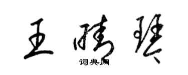 梁锦英王晴琴草书个性签名怎么写