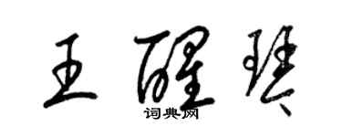 梁锦英王醒琴草书个性签名怎么写