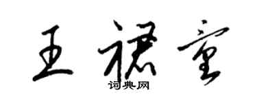 梁锦英王裙童草书个性签名怎么写