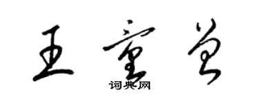 梁锦英王童曾草书个性签名怎么写