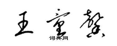 梁锦英王童馨草书个性签名怎么写
