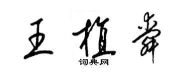 梁锦英王植舜草书个性签名怎么写