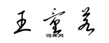 梁锦英王童若草书个性签名怎么写
