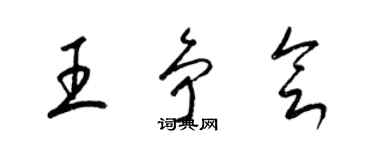 梁锦英王争会草书个性签名怎么写