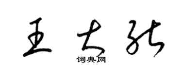 梁锦英王大能草书个性签名怎么写