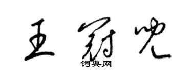 梁锦英王冠儿草书个性签名怎么写