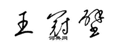 梁锦英王冠壁草书个性签名怎么写