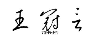 梁锦英王冠言草书个性签名怎么写