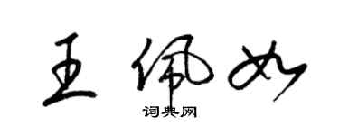 梁锦英王佩如草书个性签名怎么写