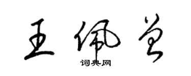 梁锦英王佩曾草书个性签名怎么写