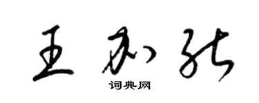 梁锦英王加能草书个性签名怎么写