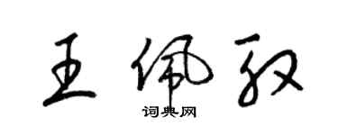 梁锦英王佩殷草书个性签名怎么写