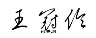 梁锦英王冠伶草书个性签名怎么写