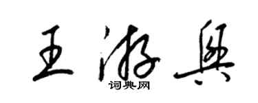 梁锦英王游兴草书个性签名怎么写