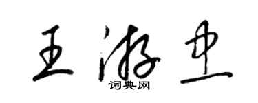 梁锦英王游忠草书个性签名怎么写