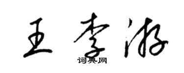 梁锦英王李游草书个性签名怎么写