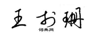 梁锦英王于珊草书个性签名怎么写