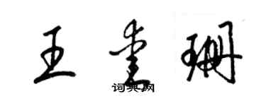 梁锦英王爱珊草书个性签名怎么写