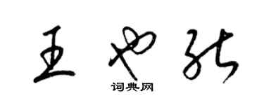 梁锦英王也能草书个性签名怎么写