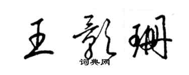 梁锦英王影珊草书个性签名怎么写