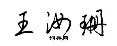 梁锦英王汝珊草书个性签名怎么写