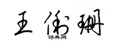 梁锦英王俐珊草书个性签名怎么写