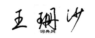 梁锦英王珊沙草书个性签名怎么写