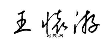 梁锦英王怀游草书个性签名怎么写